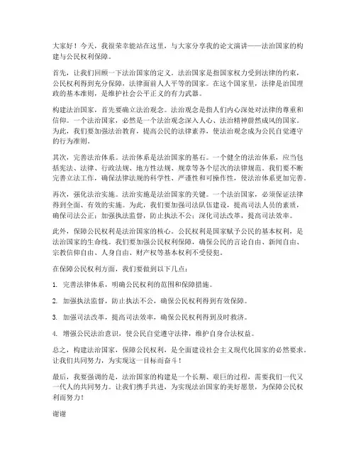 法学论文演讲稿范文