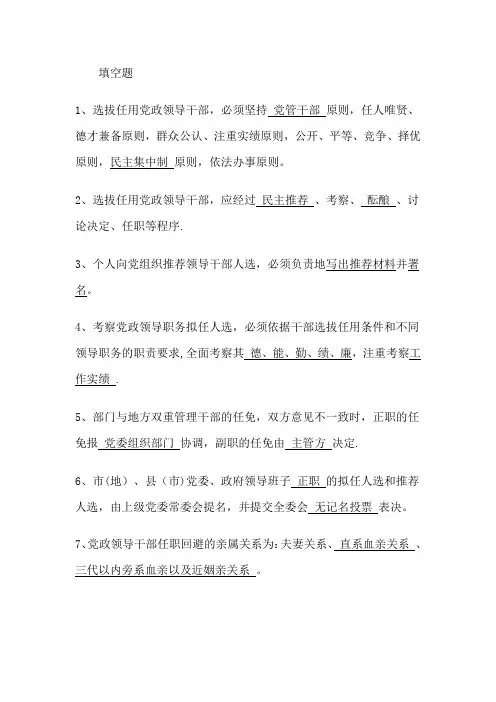 《党政干部选拔任用条例试题及答案》
