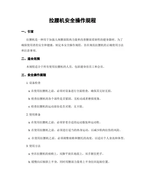 拉腰机安全操作规程