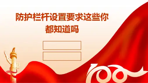 2024版防护栏杆设置要求这些你都知道吗