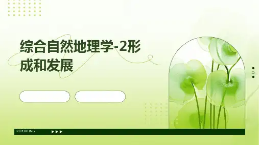 综合自然地理学-2形成和发展