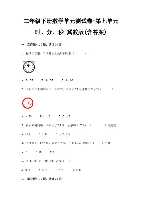 二年级下册数学单元测试卷-第七单元 时、分、秒-冀教版(含答案)