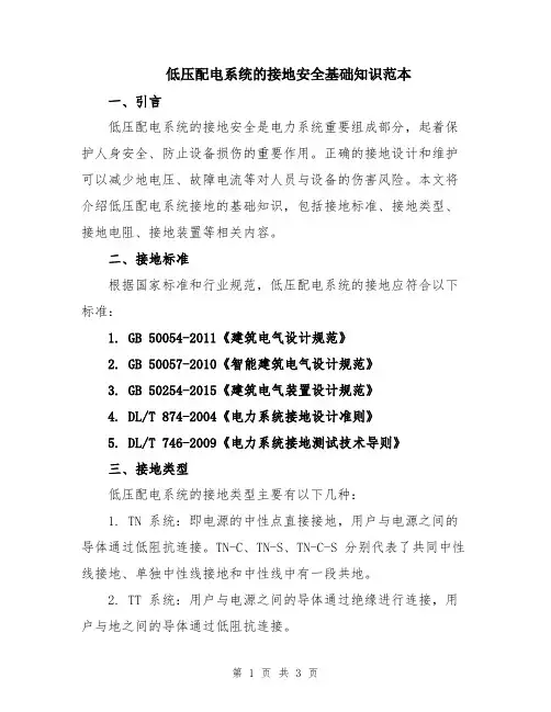 低压配电系统的接地安全基础知识范本