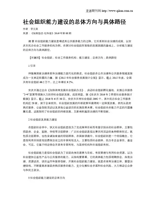 社会组织能力建设的总体方向与具体路径