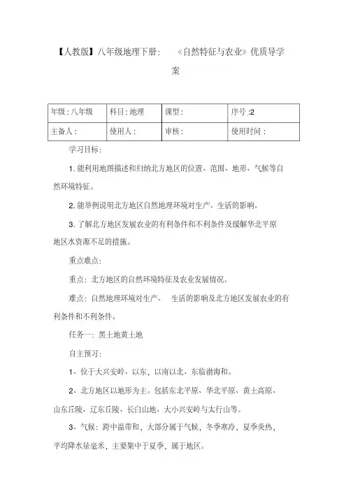 【人教版】八年级地理下册：《自然特征与农业》优质导学案