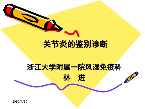 关节炎的鉴别诊断 ppt课件