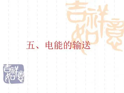 电能的输送