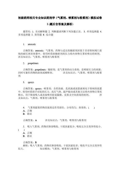 初级药师相关专业知识药剂学(气雾剂、喷雾剂与粉雾剂)模拟试卷