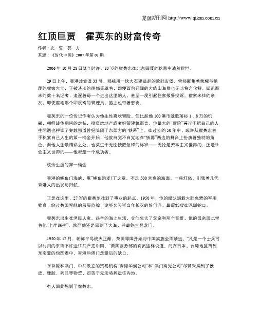 红顶巨贾 霍英东的财富传奇