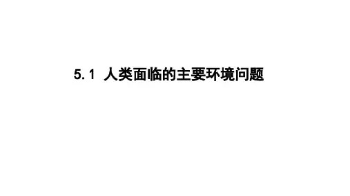 地理人教版(2019)必修二5.1人类面临的主要环境问题(共35张ppt)