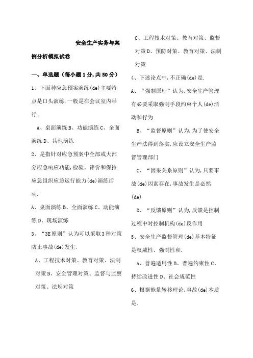 安全生产实务与案例分析模拟试题
