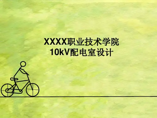 兰州交通大学毕业设计 10kV配电室设计 答辩PPT