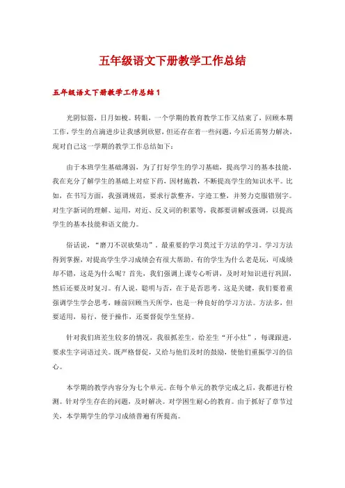 五年级语文下册教学工作总结