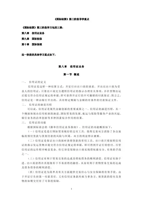 《国际结算》第三阶段导学重点