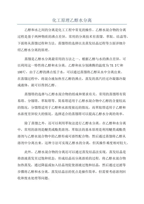 化工原理乙醇水分离
