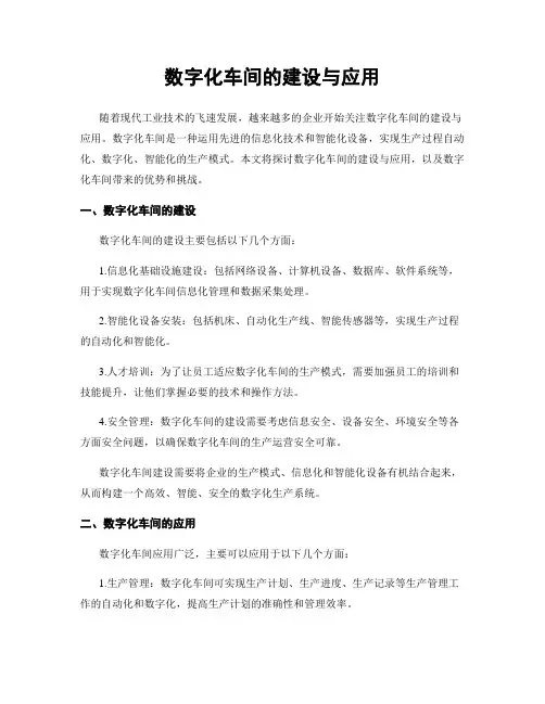 数字化车间的建设与应用
