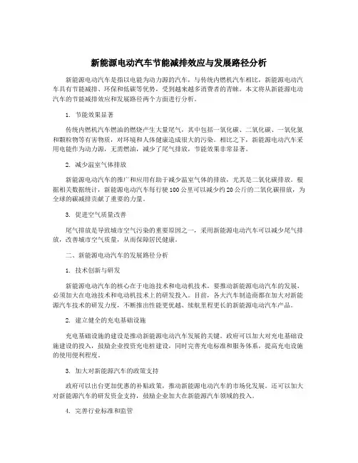 新能源电动汽车节能减排效应与发展路径分析