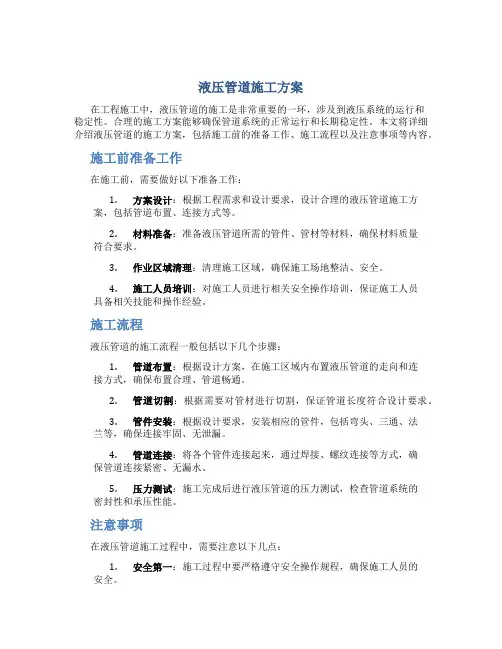 液压管道施工方案
