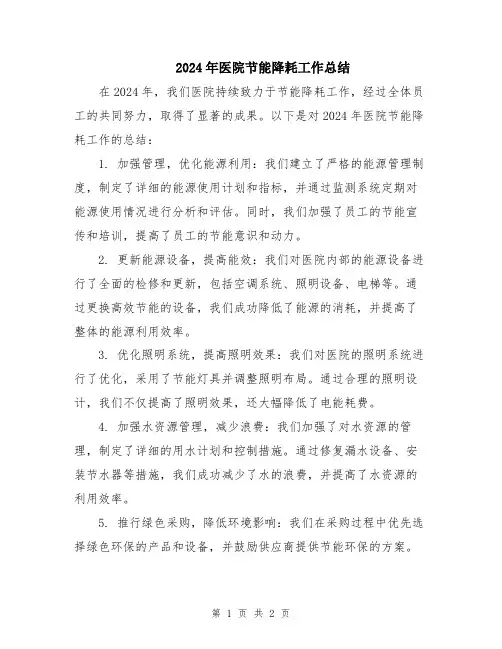 2024年医院节能降耗工作总结