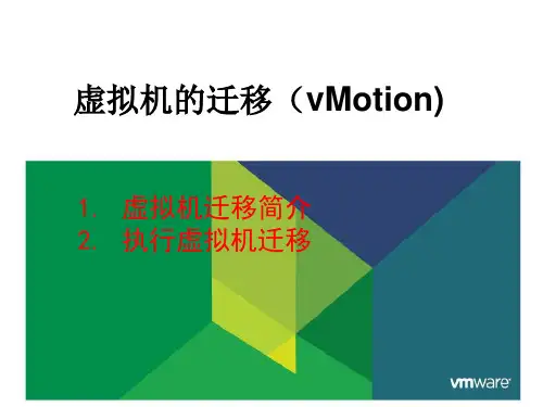 19-虚拟机的迁移(vMotion)