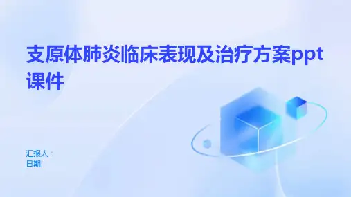 支原体肺炎临床表现及治疗方案ppt课件