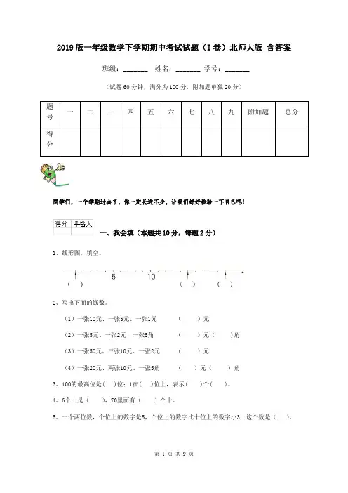 2019版一年级数学下学期期中考试试题(I卷)北师大版 含答案
