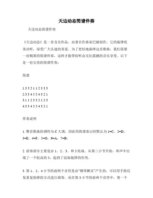 天边动态简谱伴奏