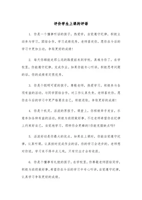 评价学生上课的评语（2篇）