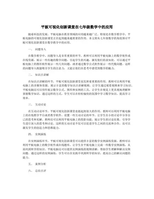 平板可视化创新课堂在七年级数学中的应用