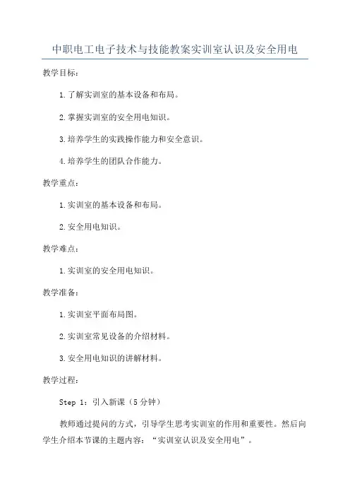 中职电工电子技术与技能教案实训室认识及安全用电