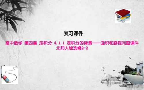高中数学 第四章 定积分 4.1.1 定积分的背景——面积和路程问题课件 北师大版选修2-2