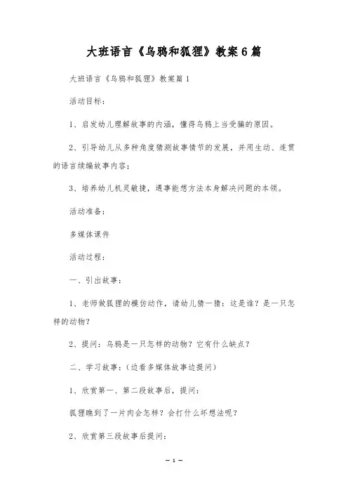 大班语言《乌鸦和狐狸》教案6篇