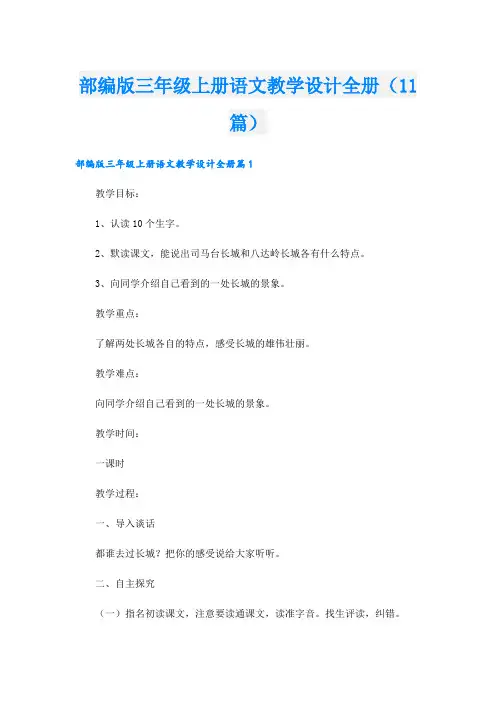 部编版三年级上册语文教学设计全册(11篇)