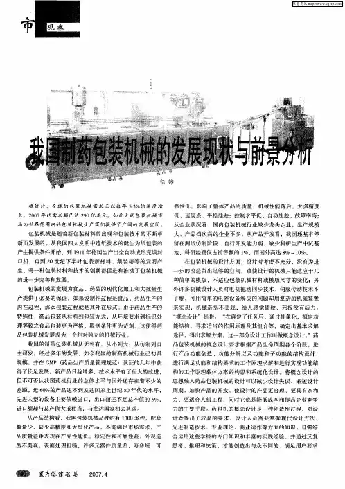 我国制药包装机械的发展现状与前景分析
