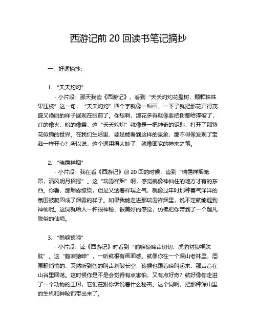 西游记前20回读书笔记摘抄