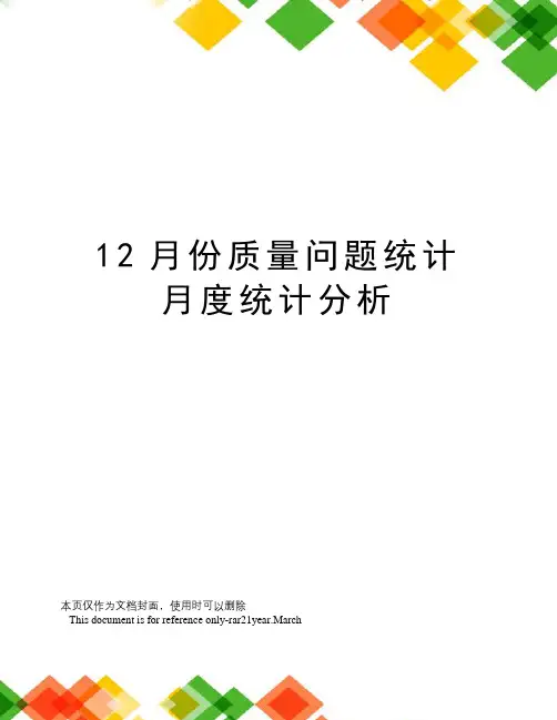 12月份质量问题统计月度统计分析