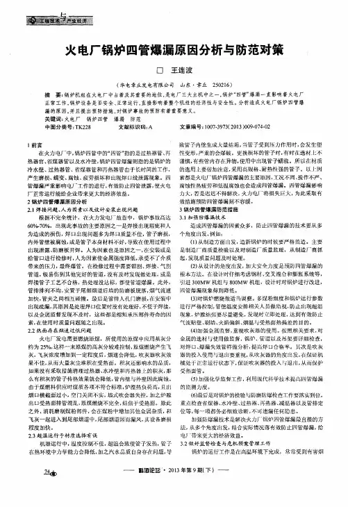 火电厂锅炉四管爆漏原因分析与防范对策