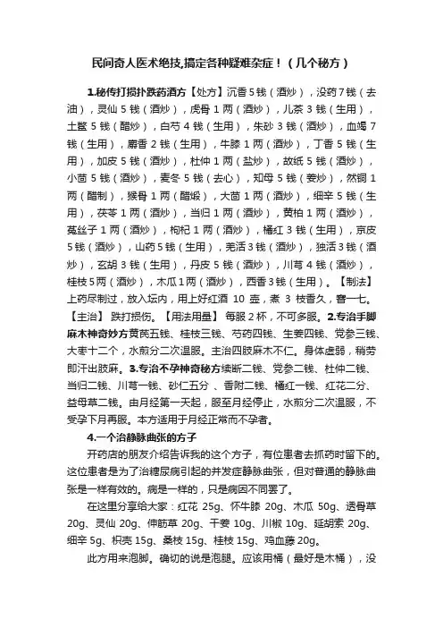 民间奇人医术绝技,搞定各种疑难杂症！（几个秘方）