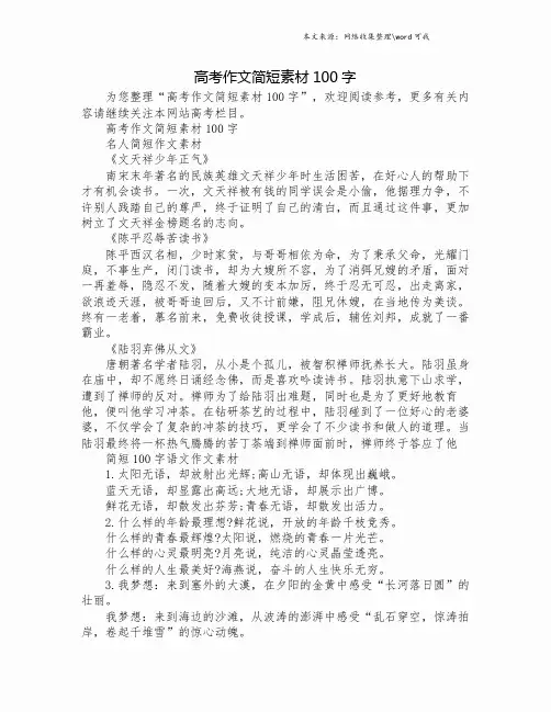 高考作文简短素材100字.doc