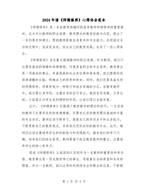 2024年读《师德修养》心得体会范本(2篇)
