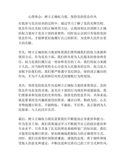 心得体会：树立正确权力观,保持党的优良作风