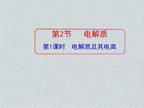2.2第1课时电解质及其电离课件(鲁科版必修1)