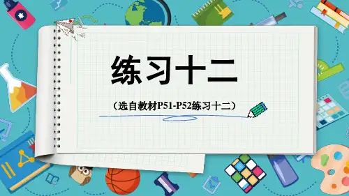 人教版五年级数学下册第四单元——分数的意义和性质练习十二(选自教材P51-P52)