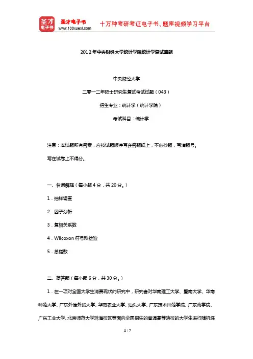 2012年中央财经大学统计学院统计学复试真题