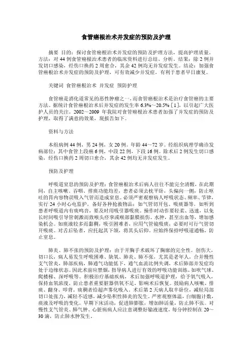 食管癌根治术并发症的预防及护理