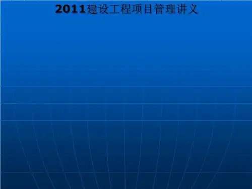 2011建设工程项目管理讲义