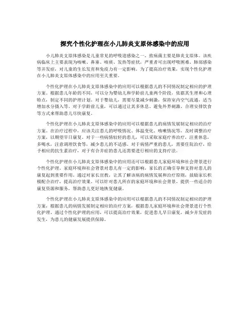 探究个性化护理在小儿肺炎支原体感染中的应用