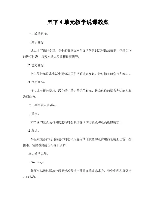 五下4单元教学说课教案
