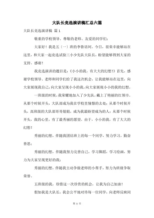 大队长竞选演讲稿汇总六篇