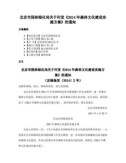 北京市园林绿化局关于印发《2014年森林文化建设实施方案》的通知